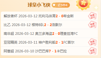 俄甲赛事数,据解析,专家推荐大,赢彩网,彩票平台,在线投注,高频彩票,快速开奖